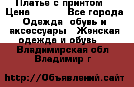Платье с принтом  › Цена ­ 1 000 - Все города Одежда, обувь и аксессуары » Женская одежда и обувь   . Владимирская обл.,Владимир г.